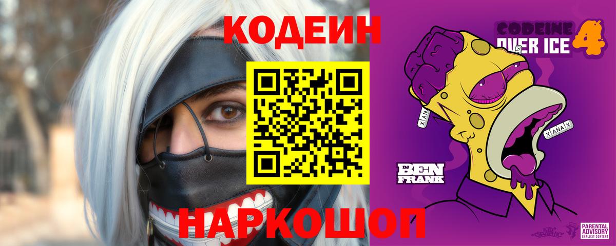 Кодеиновый сироп Lean Purple Drank Ивантеевка